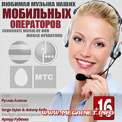 VA - Любимая Музыка Наших Мобильных Операторов ( 2013 )