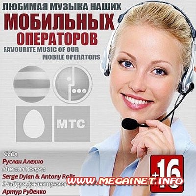 VA - Любимая Музыка Наших Мобильных Операторов ( 2013 ) VA - Любимая Музыка Наших Мобильных Операторов ( 2013 )