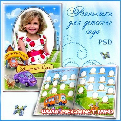 Виньетка для детского сада Виньетка для детского сада