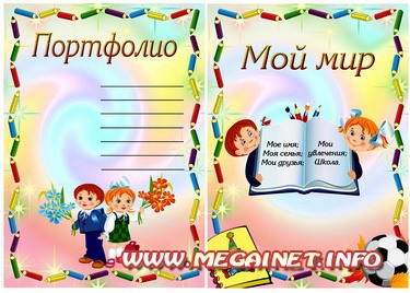 Шаблон портфолио для школьников Шаблон портфолио для школьников