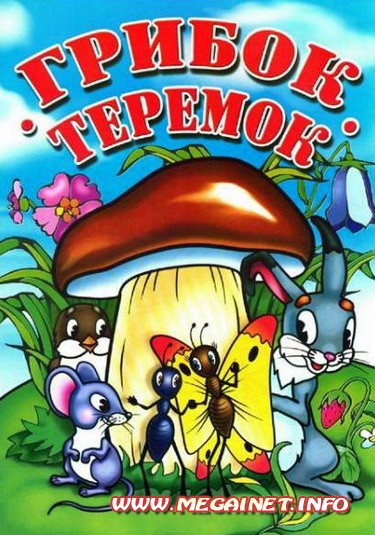 Детская раскраска - Грибок "Теремок" Детская раскраска - Грибок "Теремок"