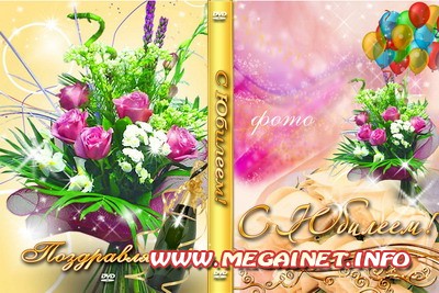 Обложка для DVD - С Юбилеем Обложка для DVD - С Юбилеем