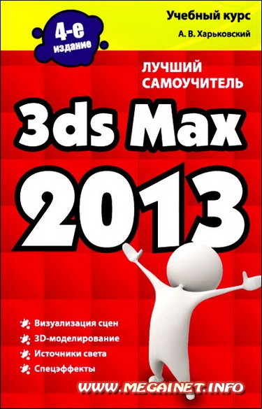 3ds Max 2013. Лучший самоучитель 3ds Max 2013. Лучший самоучитель