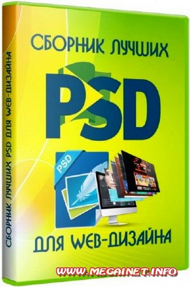 Сборник лучших PSD для web-дизайна