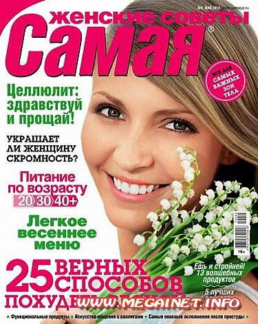 Самая - №5 ( Май 2014 ) Самая - №5 ( Май 2014 )