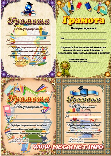Грамоты для награждения школьников ( Украина )