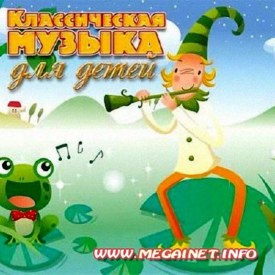 Классическая музыка для детей ( 2014 ) Классическая музыка для детей ( 2014 )