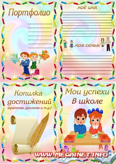 Портфолио ученика начальной школы Портфолио ученика начальной школы