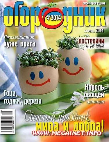 Огородник №4 ( Апрель 2014 ) Огородник №4 ( Апрель 2014 )