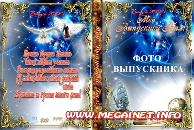 Обложка для диска - Мой Выпускной бал! Обложка для диска - Мой Выпускной бал!