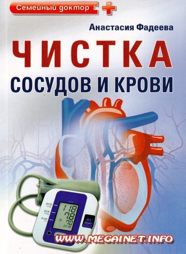 Чистка сосудов и крови Чистка сосудов и крови