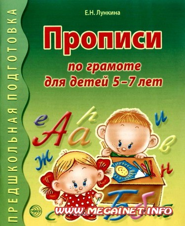 Предшкольная подготовка - Прописи для детей 5-7 лет