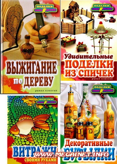 Поделки - самоделки ( сборник книг ) Поделки - самоделки ( сборник книг )