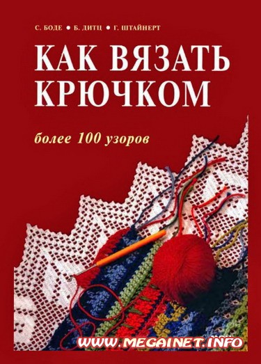 Как вязать крючком Как вязать крючком