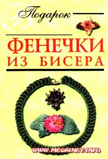 Украшения из бисера - Фенечки Украшения из бисера - Фенечки