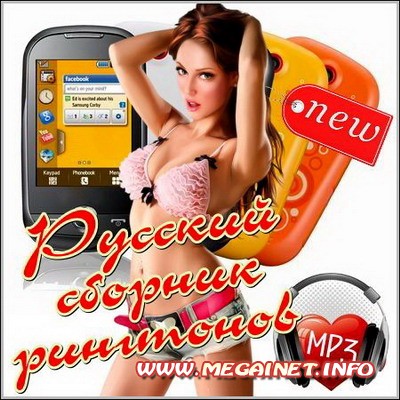 Сборник рингтонов MP3