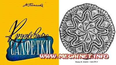 Рукоделие - Кружевные салфетки Рукоделие - Кружевные салфетки