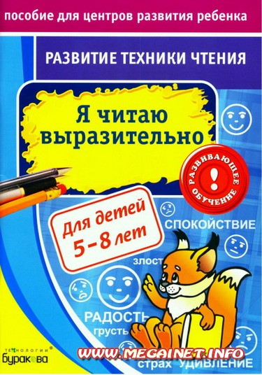 Подготовка к школе - Я читаю выразительно Подготовка к школе - Я читаю выразительно
