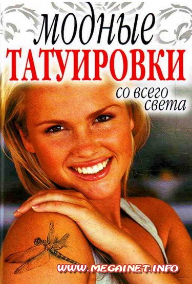 Модные татуировки. Значение и эскизы Модные татуировки. Значение и эскизы