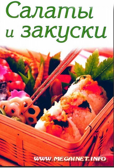 Кулинарные рецепты - Салаты и закуски Кулинарные рецепты - Салаты и закуски