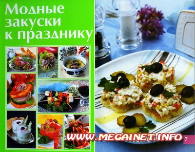Домашняя кухня - Модные закуски к празднику Домашняя кухня - Модные закуски к празднику