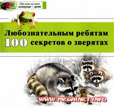 Любознательным ребятам 100 секретов о зверятах