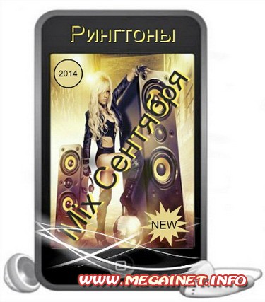 Сборник рингтонов - Сентябрь 2014 Сборник рингтонов - Сентябрь 2014