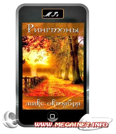 Сборник рингтонов - Октябрь 2014 Сборник рингтонов - Октябрь 2014