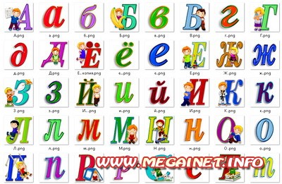 Детский клипарт - Веселые буквы Детский клипарт - Веселые буквы
