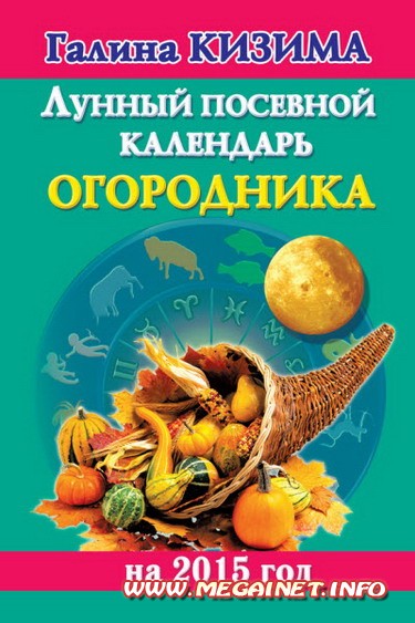 Лунный посевной календарь огородника на 2015 год Лунный посевной календарь огородника на 2015 год