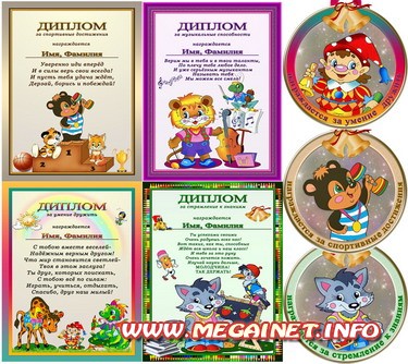 Детские шаблоны - Дипломы для награждения Детские шаблоны - Дипломы для награждения