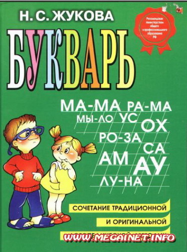 Учебное пособие - Букварь Жукова Н.С. Учебное пособие - Букварь Жукова Н.С.