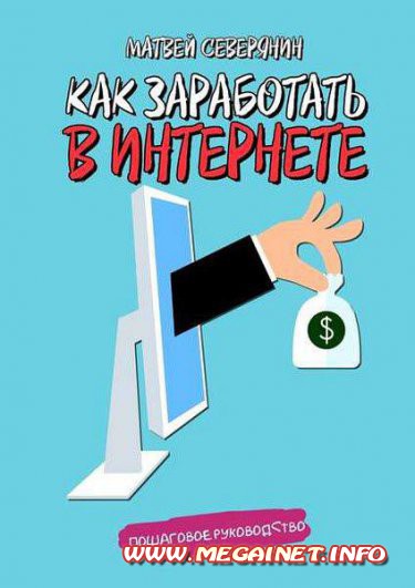 Как заработать в Интернете ( Матвей Северянин / 2016 ) Как заработать в Интернете ( Матвей Северянин / 2016 )